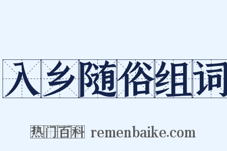 入乡随俗组词是什么意思的图片